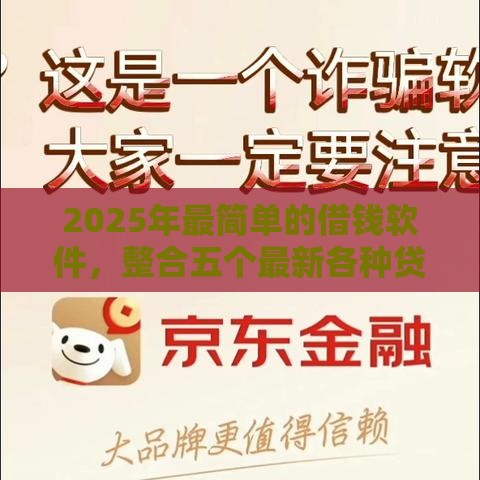 2025年最简单的借钱软件，整合五个最新各种贷款平台