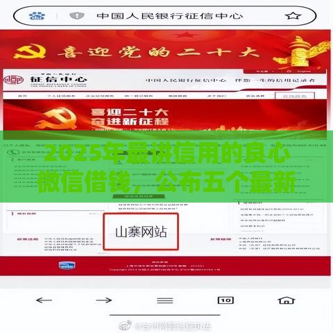 2025年最讲信用的良心微信借钱，公布五个最新借钱软件最好借到钱不用征信的