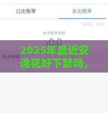 2025年最近安逸花好下款吗，整理五个最新比较好过的口子