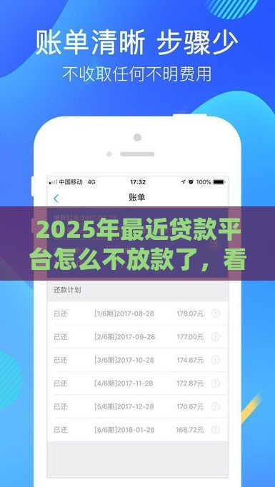 2025年最近贷款平台怎么不放款了，看看这五个最新平安网贷平台