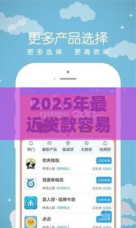 2025年最近贷款容易下款的，整合五个最新平台借钱比较靠谱