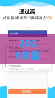 2025年最近的什么贷款好下款：整合五个2025热门花户借钱的平台100%能借到