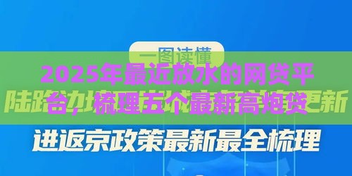 2025年最近放水的网贷平台，梳理五个最新高炮贷款平台
