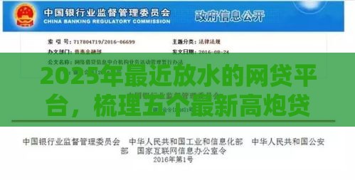 2025年最近放水的网贷平台，梳理五个最新高炮贷款平台