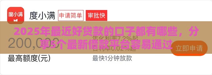 2025年最近好贷款的口子都有哪些，分享5个最新借款平台容易通过
