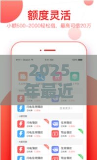 2025年最近好下款,整合5个最新百分百下款的借款平台 2025年最近好下款,整合5个最新百分百下款的借款平台