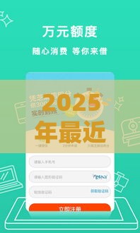 2025年最近好下款,整合5个最新百分百下款的借款平台 2025年最近好下款,整合5个最新百分百下款的借款平台