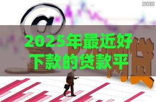2025年最新身份证贷不通过审核，整合五个浙江车贷网平台