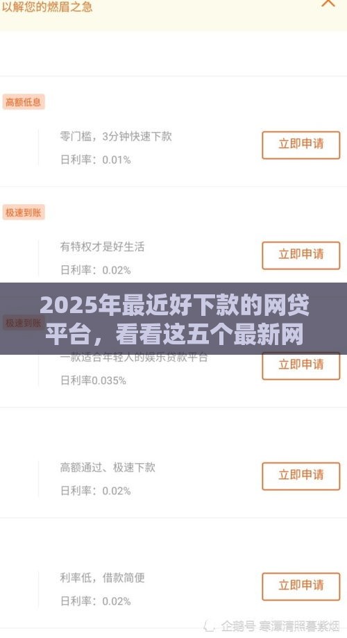 2025年最近好下款的网贷平台，看看这五个最新网贷平台举报
