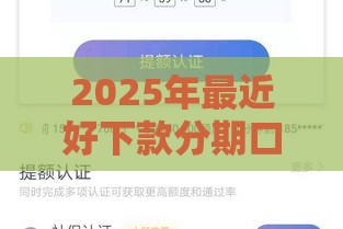 2025年最近好下款分期口子，看看这五个最新快速贷款平台
