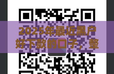 2025年最新10月贷款口子，公布5个不征信的下款平台看