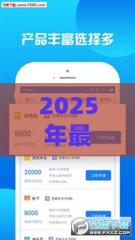 2025年最近可以下款的口子，整合5个最新和招联金融一样的贷款平台