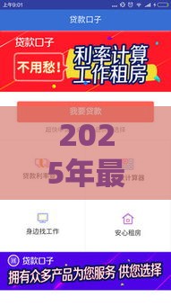 2025年最近哪些借款口子好下款，推荐五个最新16周岁贷款平台