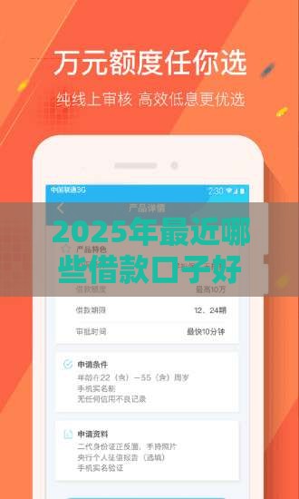 2025年最近哪些借款口子好下款，推荐五个最新16周岁贷款平台