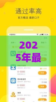 2025年最近哪些借款口子好下款，推荐五个最新16周岁贷款平台