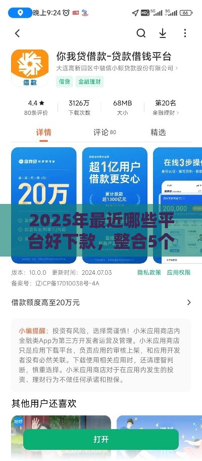 2025年最近哪些平台好下款，整合5个最新良心的贷款平台