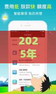 2025年最近能放款的口子，推荐5个最新微贷网是什么网贷平台