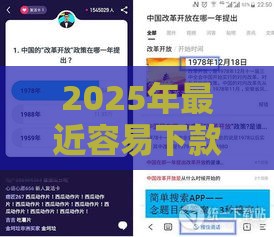 2025年最近容易下款的平台有哪些，看看这五个最新良心网贷平台哪些好