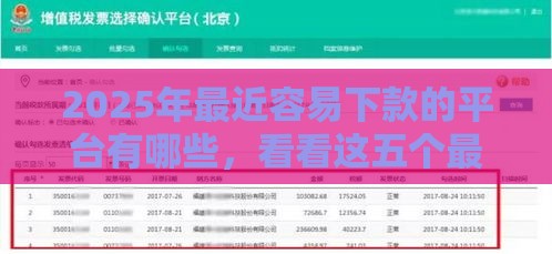 2025年最近容易下款的平台有哪些，看看这五个最新良心网贷平台哪些好