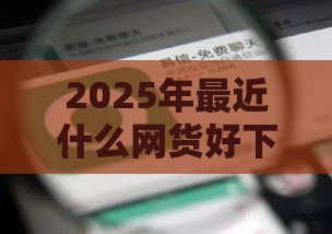 2025年最近什么网货好下款快，分享五个最新马云贷款平台