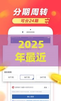2025年最近什么网货好下款快，分享五个最新马云贷款平台
