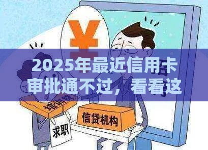 2025年最近信用卡审批通不过，看看这5个最新网贷下款口子