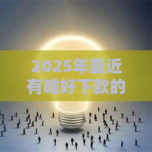 2025年最近有啥好下款的网贷平台，推荐5个最新小微企业网上贷款平台