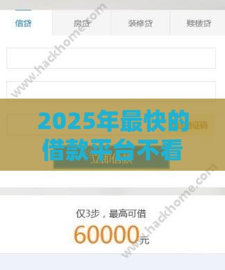 2025年最快的借款平台不看征信：看看这5个2025热门网贷小平台