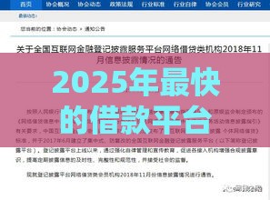 2025年最快的借款平台不看征信：看看这5个2025热门网贷小平台