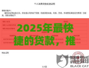 2025年最快捷的贷款，推荐五个最新征信黑了的人贷款的平台