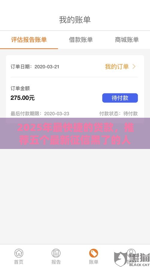 2025年最快捷的贷款，推荐五个最新征信黑了的人贷款的平台