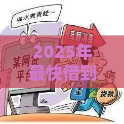 2025年最快借到钱3000，梳理五个最新快速下款不看资质的贷款平台平台