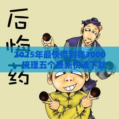 2025年最快借到钱3000，梳理五个最新快速下款不看资质的贷款平台平台