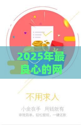 2025年最良心的网贷，分享5个最新非中介贷款平台