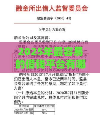 2025年最容易的借钱平台有哪些，梳理五个最新网贷平台名字大全列表