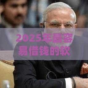 2025年最容易借钱的软件，推荐五个最新必下款的贷款平台