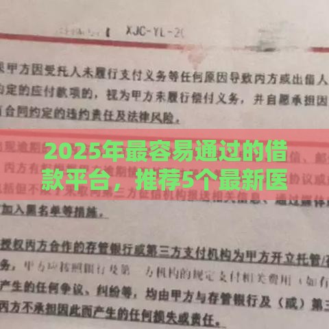 2025年最容易通过的借款平台，推荐5个最新医美贷款平台