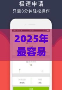 2025年最容易下款app，推荐五个最新信誉好的网贷平台