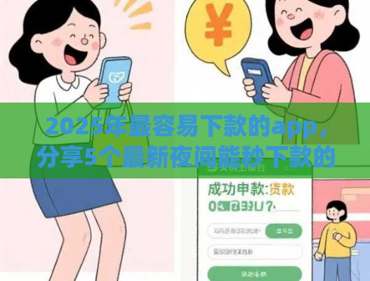 2025年最容易下款的app，分享5个最新夜间能秒下款的高炮口子