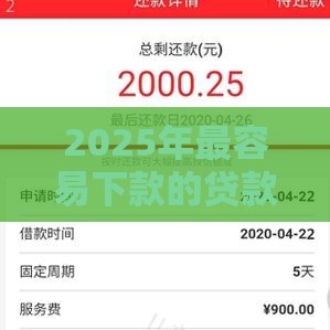 2025年最容易下款的贷款口子，看看这五个最新半夜秒下款高炮口子