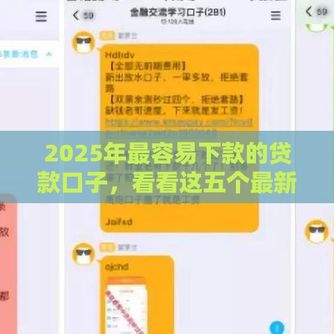 2025年最容易下款的贷款口子，看看这五个最新半夜秒下款高炮口子