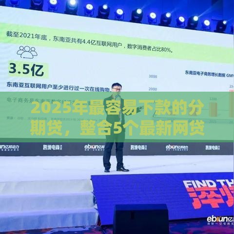 2025年最容易下款的分期贷，整合5个最新网贷最好的平台