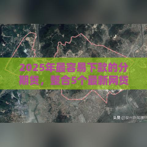 2025年最容易下款的分期贷，整合5个最新网贷最好的平台