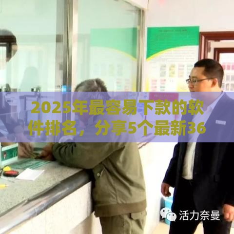 2025年最容易下款的软件排名，分享5个最新360贷款平台