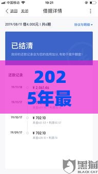 2025年最容易下款的网贷公司，整合5个最新当前双黑逾期严重能下款的平台