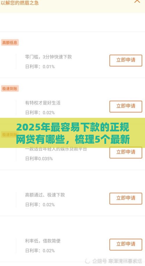 2025年最容易下款的正规网贷有哪些，梳理5个最新平台借钱安全