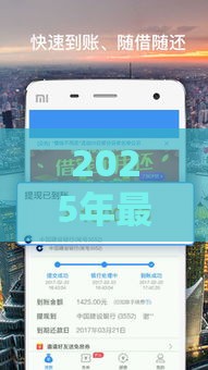 2025年最容易下款借钱软件,梳理5个最新贷款交流平台 2025年最容易下款借钱软件,梳理5个最新贷款交流平台