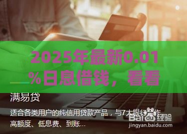 2025年最新0.01%日息借钱，看看这5个贷款平台公司