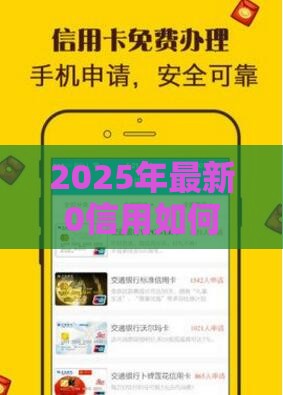 2025年最新0信用如何借钱，整理5个黑户都能下款的平台