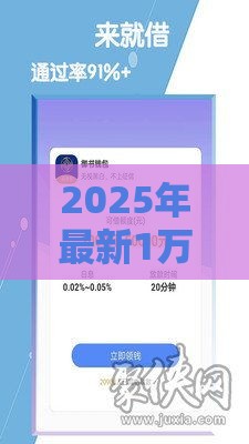 2025年最新1万借钱，整理五个黑户还能贷的口子